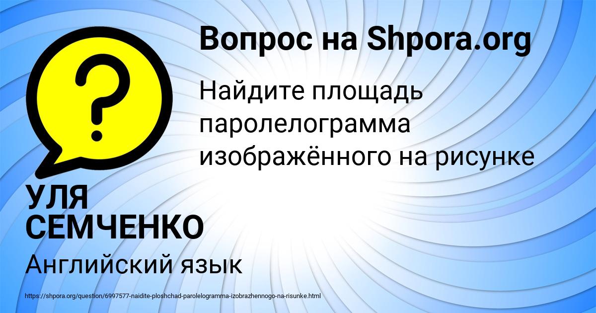 Картинка с текстом вопроса от пользователя УЛЯ СЕМЧЕНКО