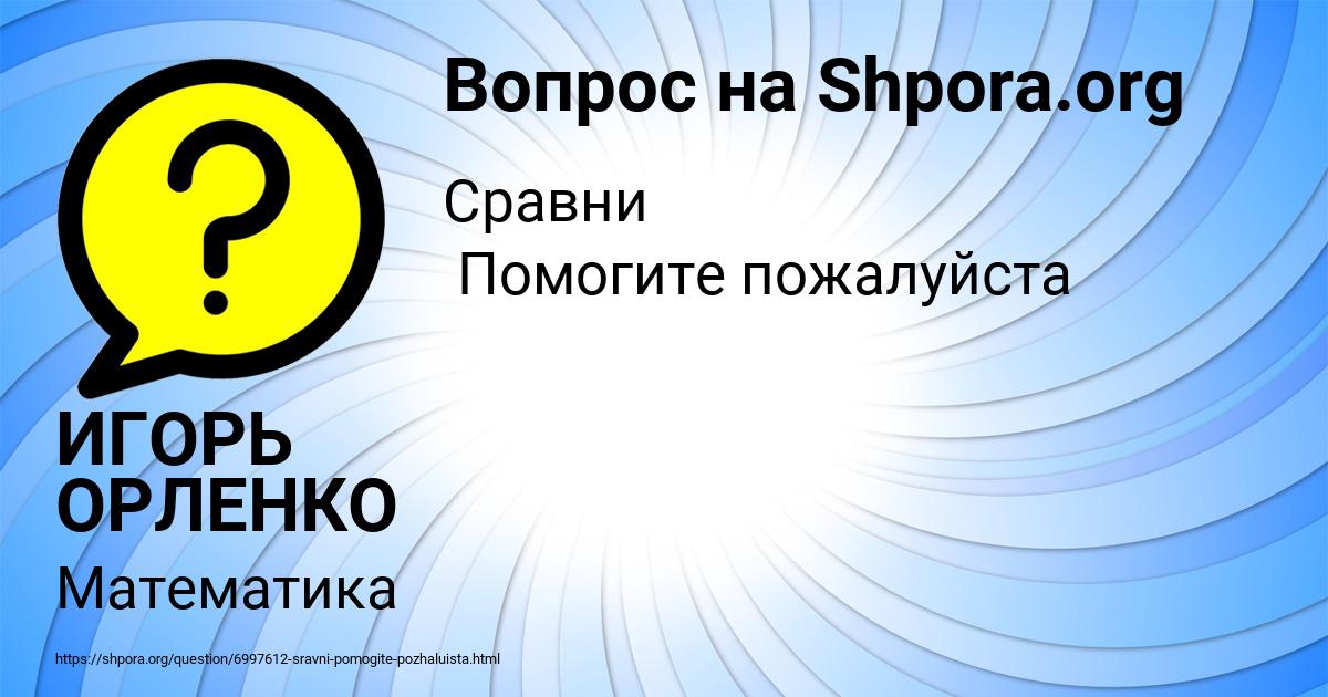 Картинка с текстом вопроса от пользователя ИГОРЬ ОРЛЕНКО