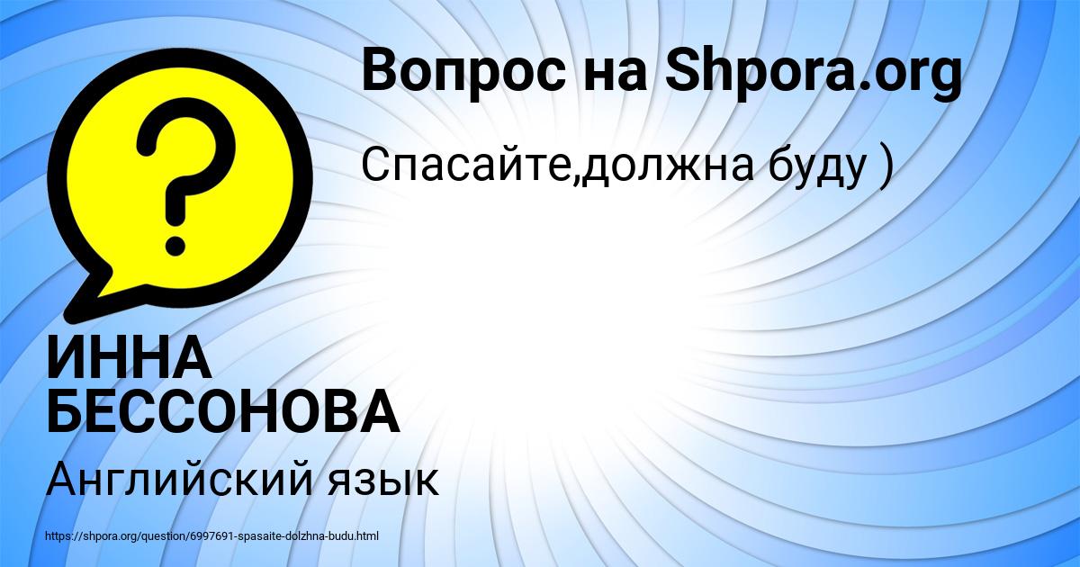 Картинка с текстом вопроса от пользователя ИННА БЕССОНОВА
