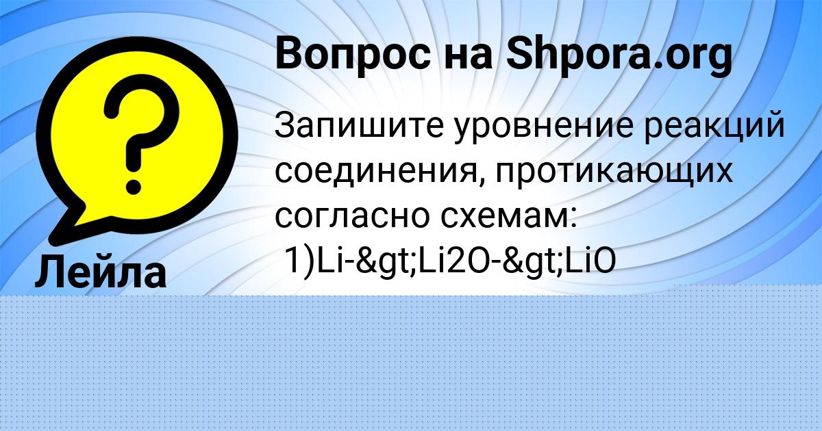 Картинка с текстом вопроса от пользователя Лейла Барышникова