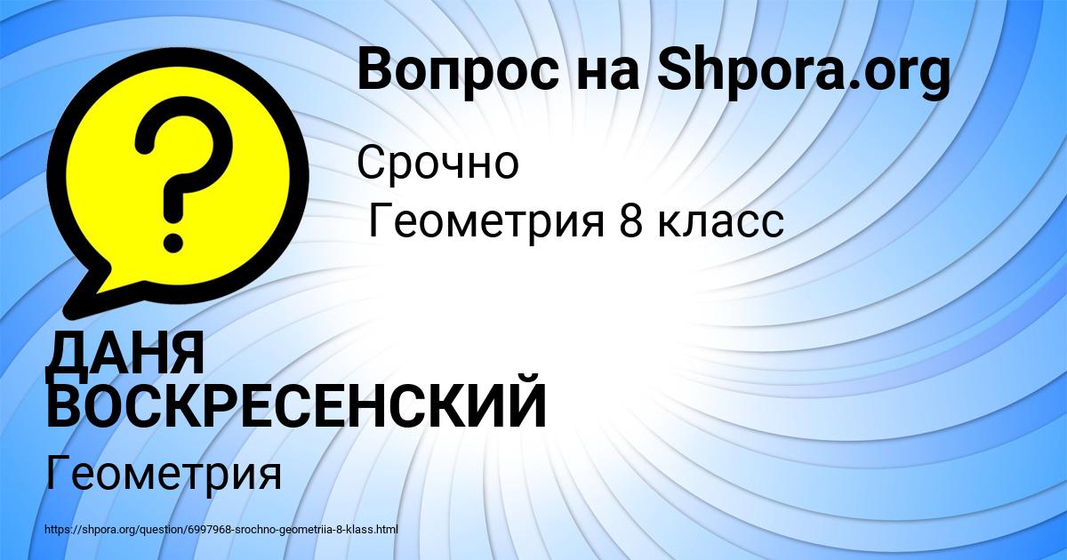 Картинка с текстом вопроса от пользователя ДАНЯ ВОСКРЕСЕНСКИЙ