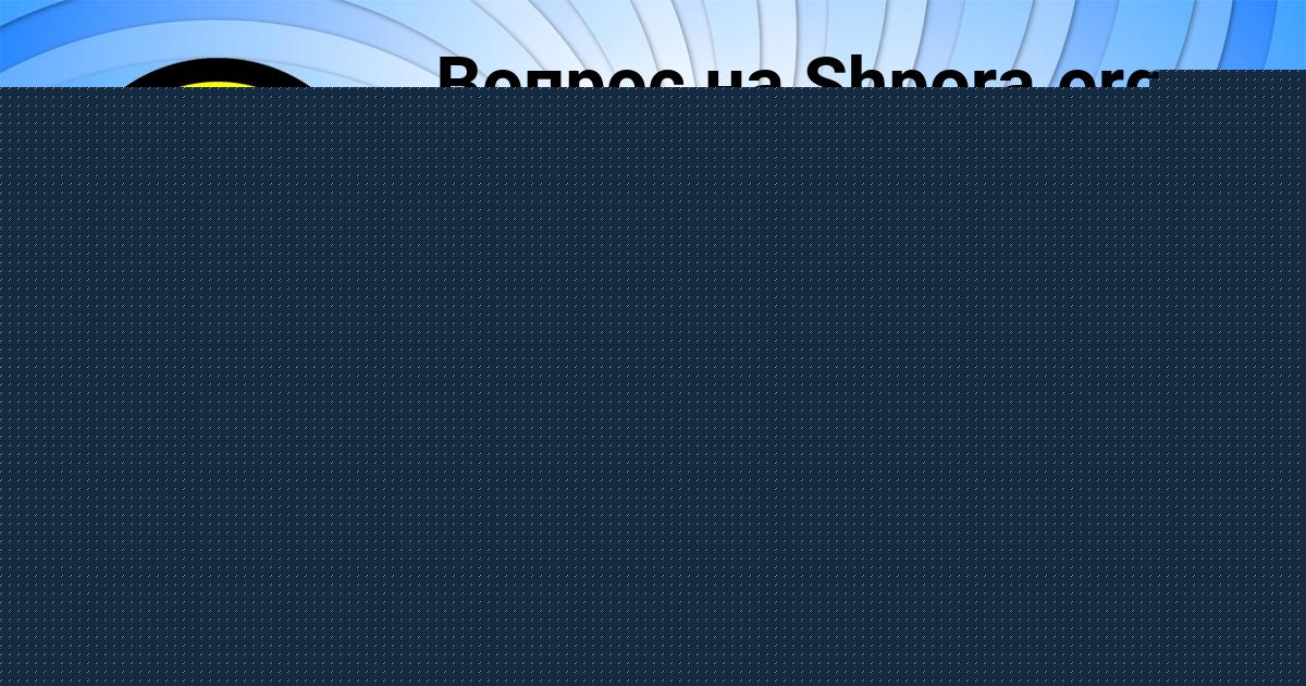 Картинка с текстом вопроса от пользователя Владик Дорошенко