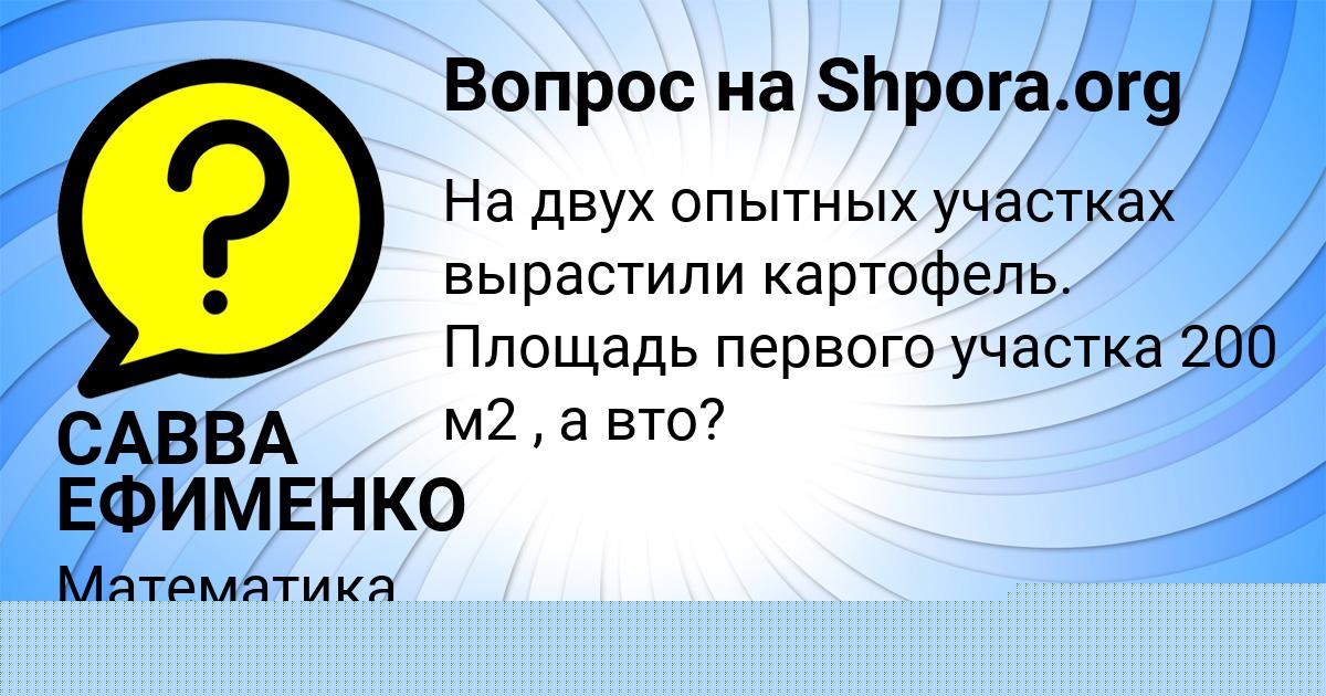 Картинка с текстом вопроса от пользователя САВВА ЕФИМЕНКО