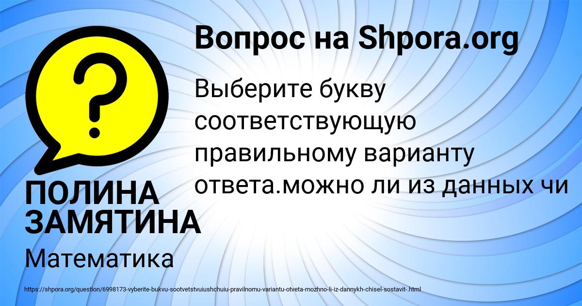 Картинка с текстом вопроса от пользователя ПОЛИНА ЗАМЯТИНА