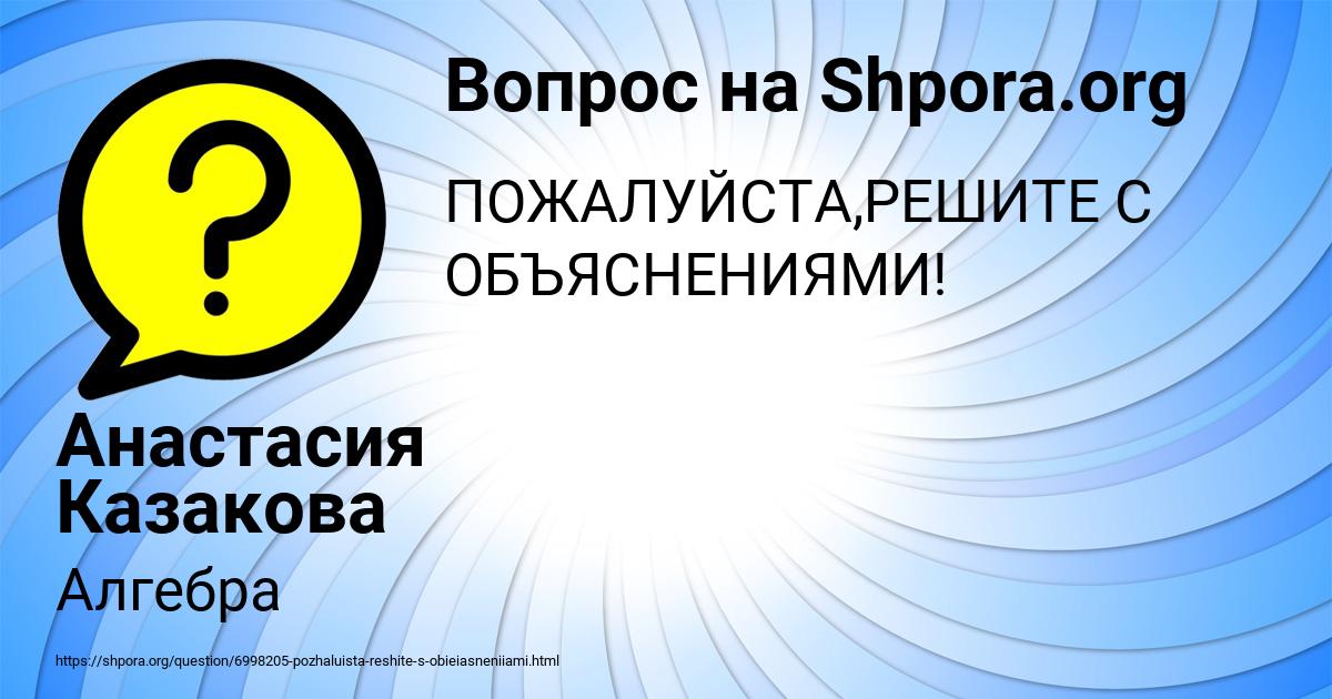Картинка с текстом вопроса от пользователя Анастасия Казакова