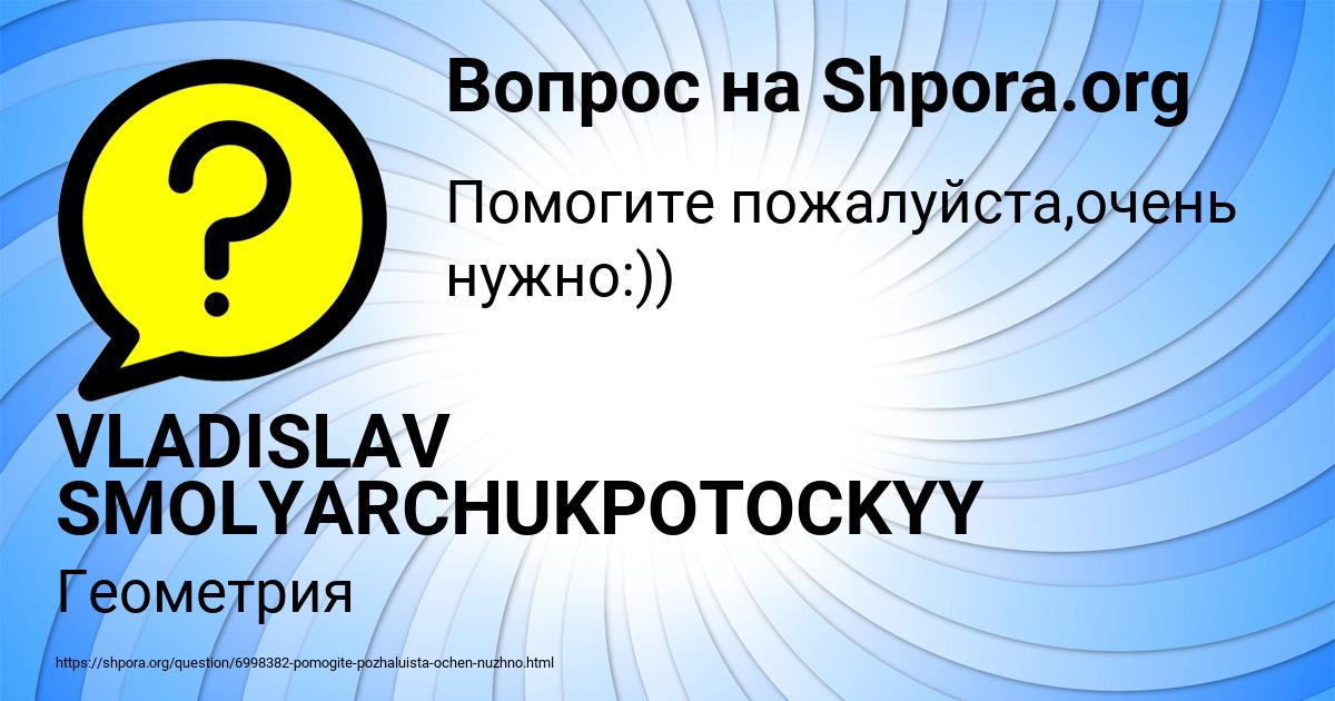 Картинка с текстом вопроса от пользователя VLADISLAV SMOLYARCHUKPOTOCKYY