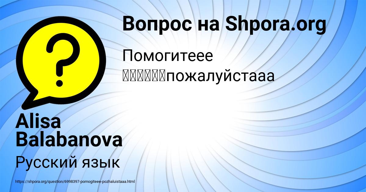 Картинка с текстом вопроса от пользователя Alisa Balabanova