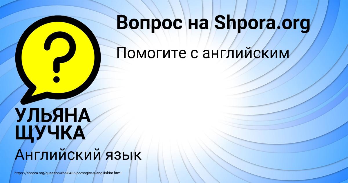 Картинка с текстом вопроса от пользователя УЛЬЯНА ЩУЧКА