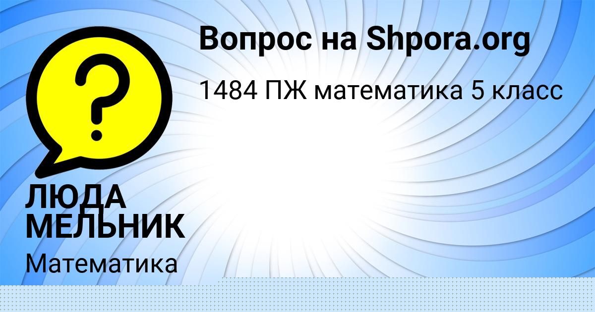 Картинка с текстом вопроса от пользователя ЛЮДА МЕЛЬНИК