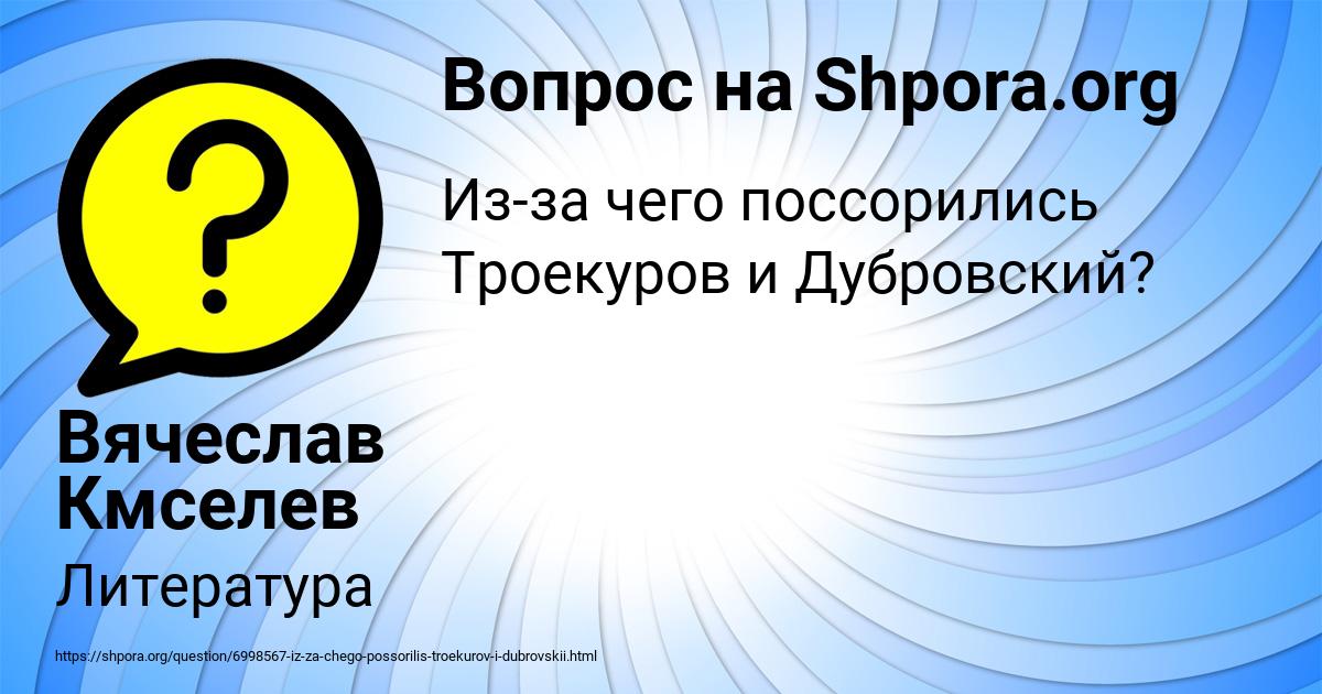 Картинка с текстом вопроса от пользователя Вячеслав Кмселев