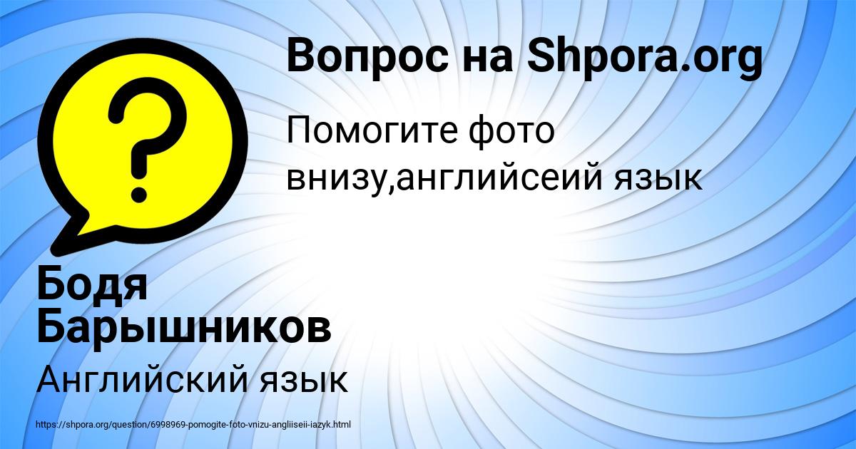 Картинка с текстом вопроса от пользователя Бодя Барышников