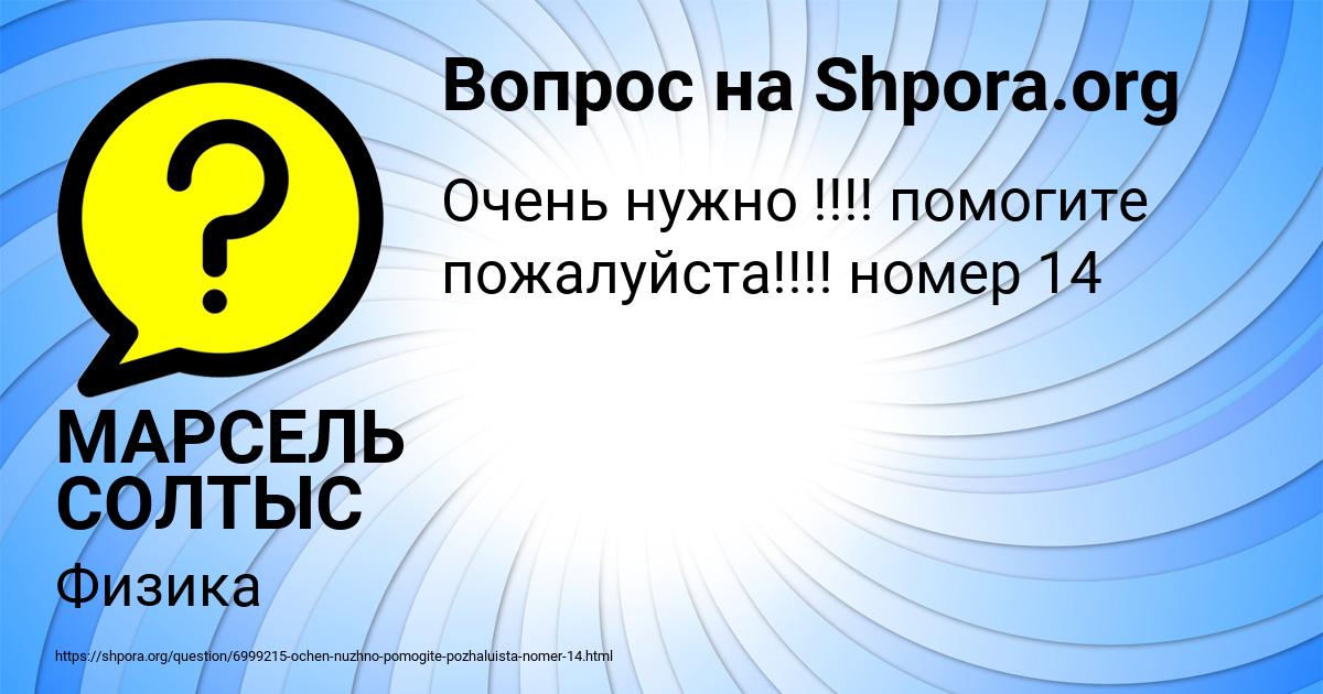 Картинка с текстом вопроса от пользователя МАРСЕЛЬ СОЛТЫС