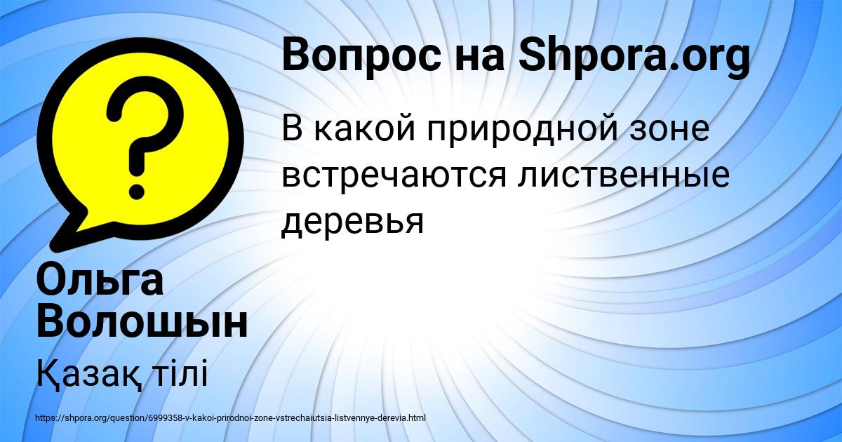 Картинка с текстом вопроса от пользователя Ольга Волошын