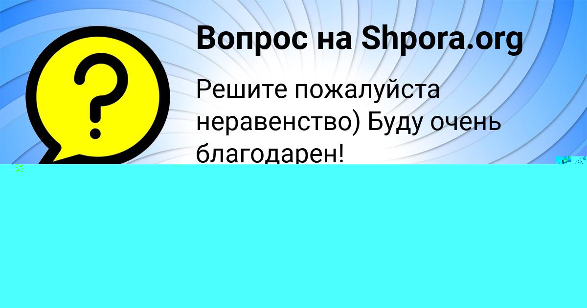 Картинка с текстом вопроса от пользователя ВИКТОРИЯ ЛЕЩЕНКО