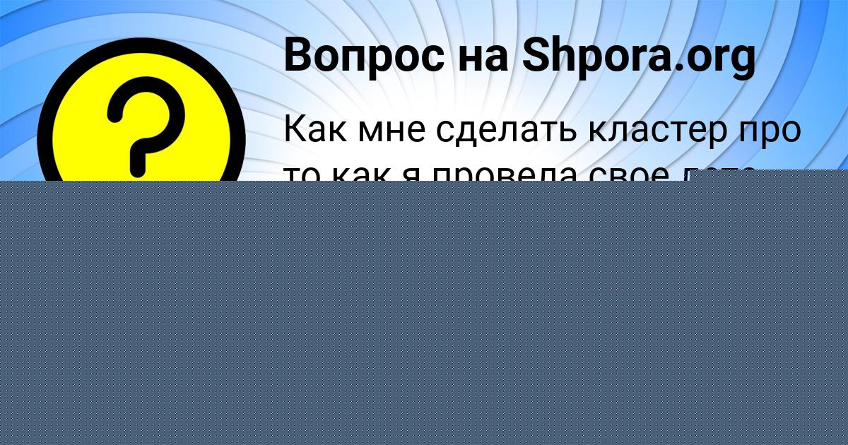 Картинка с текстом вопроса от пользователя Яна Матвеенко