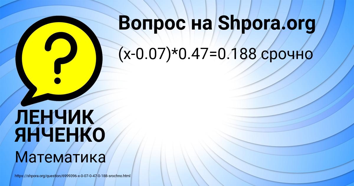 Картинка с текстом вопроса от пользователя ЛЕНЧИК ЯНЧЕНКО