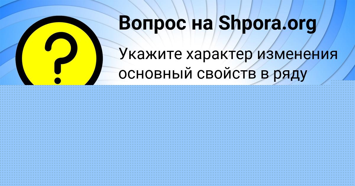 Картинка с текстом вопроса от пользователя Вероника Воробьёва