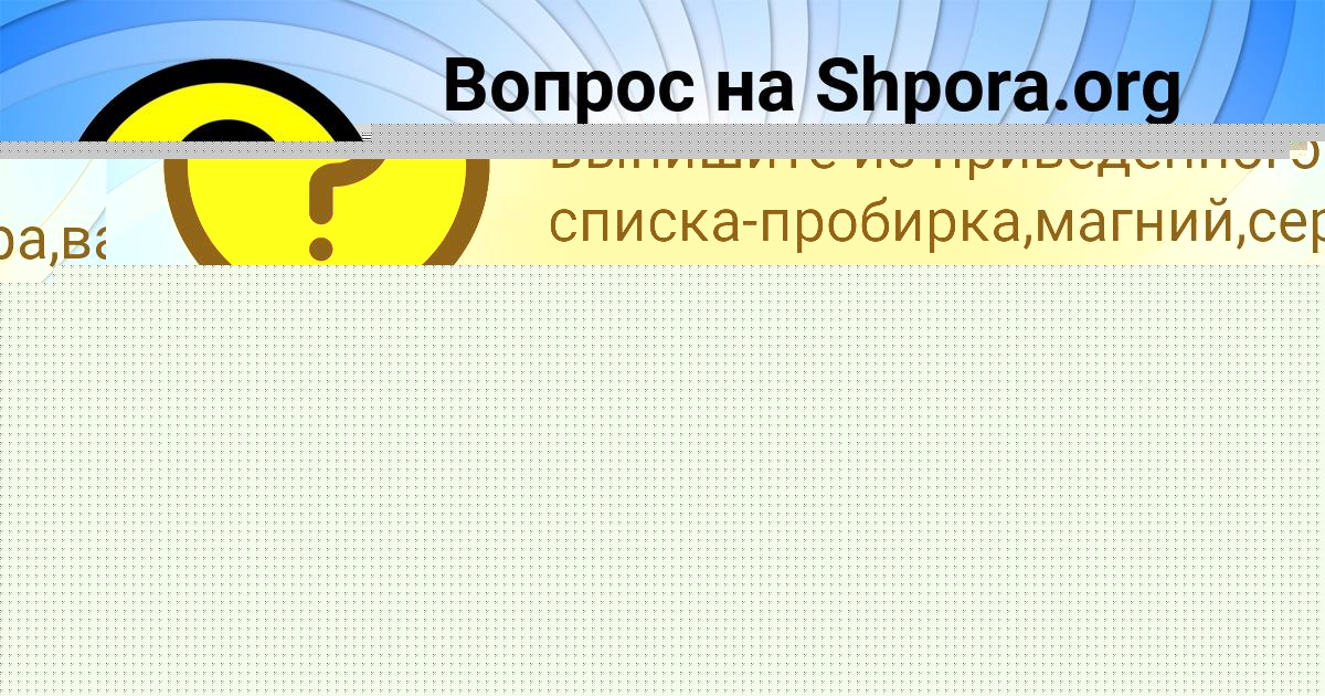 Картинка с текстом вопроса от пользователя Rumiya Baburina