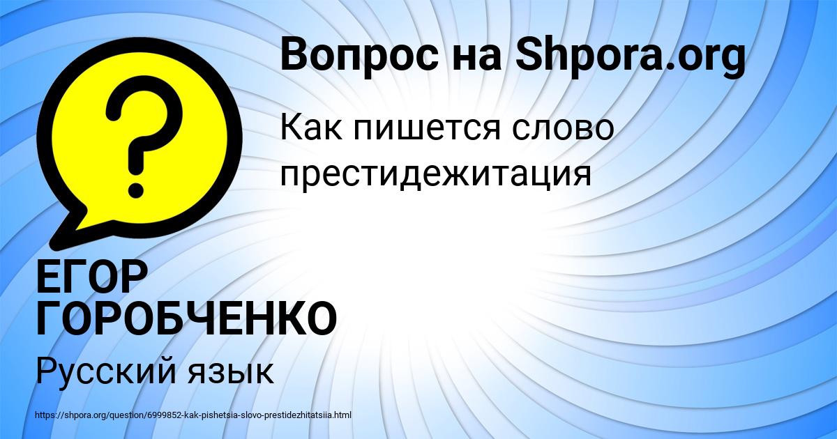 Картинка с текстом вопроса от пользователя ЕГОР ГОРОБЧЕНКО