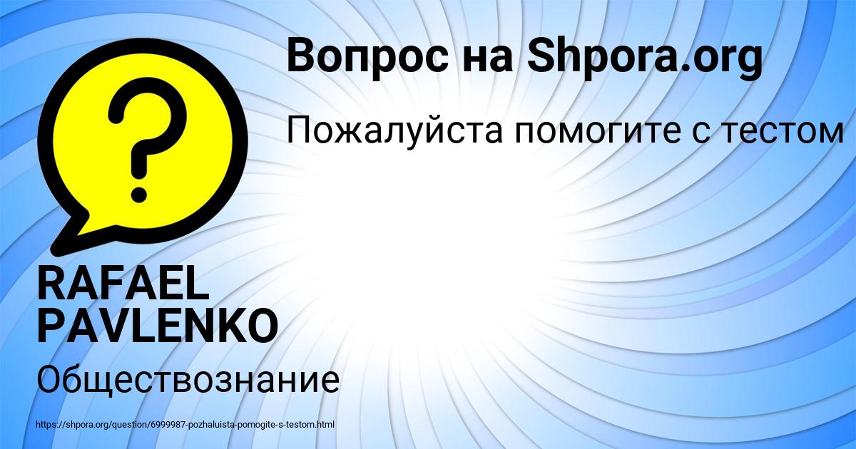 Картинка с текстом вопроса от пользователя RAFAEL PAVLENKO