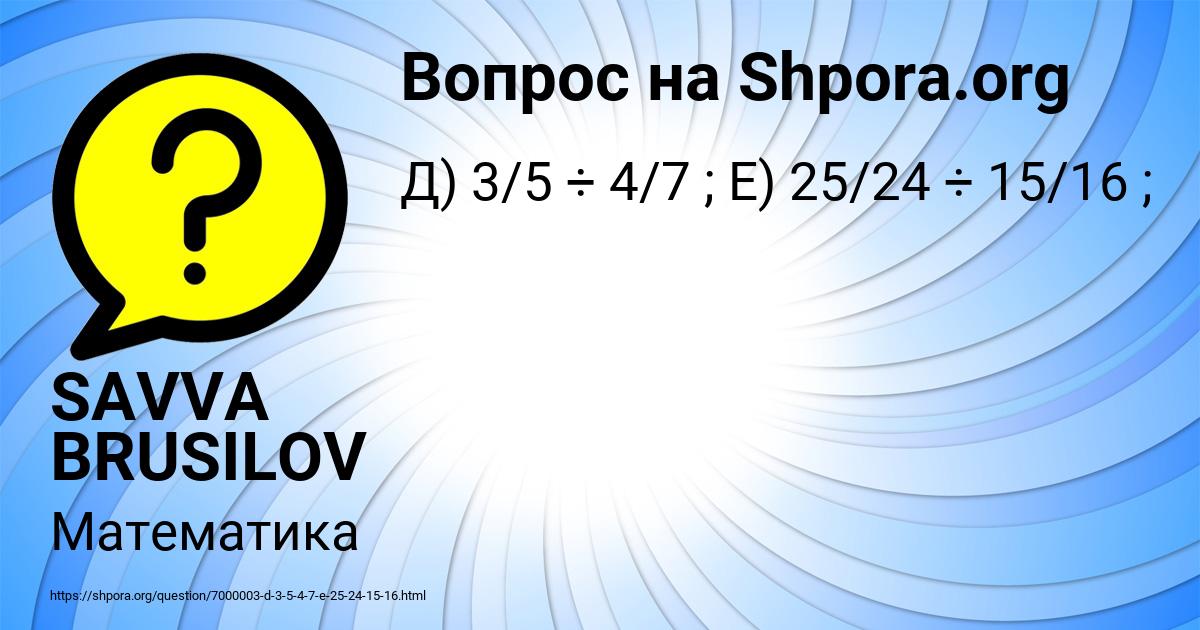 Картинка с текстом вопроса от пользователя SAVVA BRUSILOV