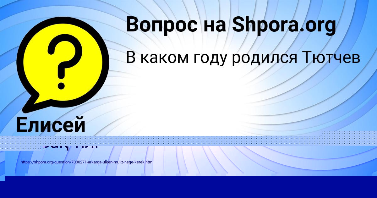 Картинка с текстом вопроса от пользователя Стася Максимова