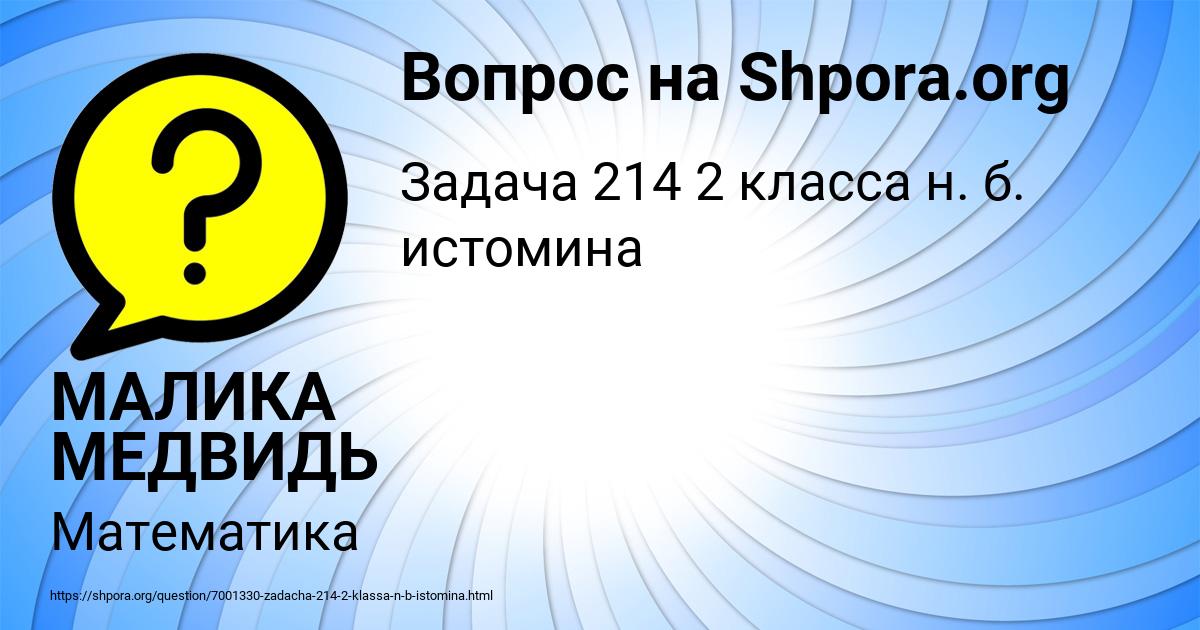 Картинка с текстом вопроса от пользователя МАЛИКА МЕДВИДЬ