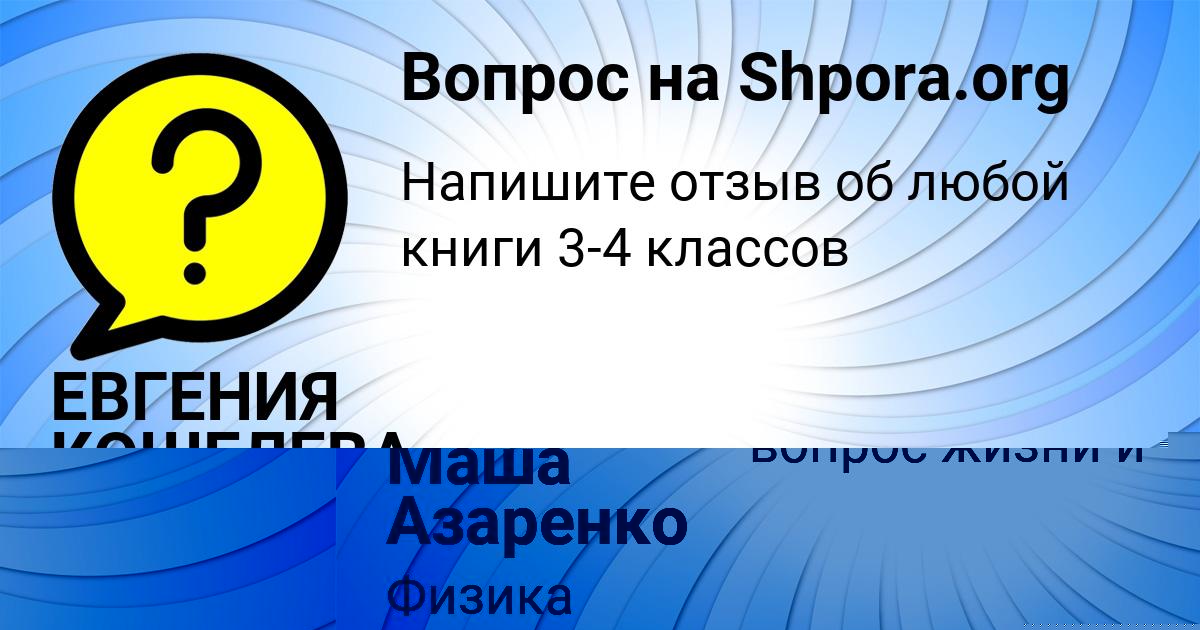 Картинка с текстом вопроса от пользователя Маша Азаренко