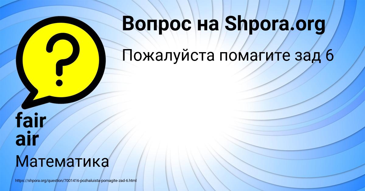 Картинка с текстом вопроса от пользователя fair air