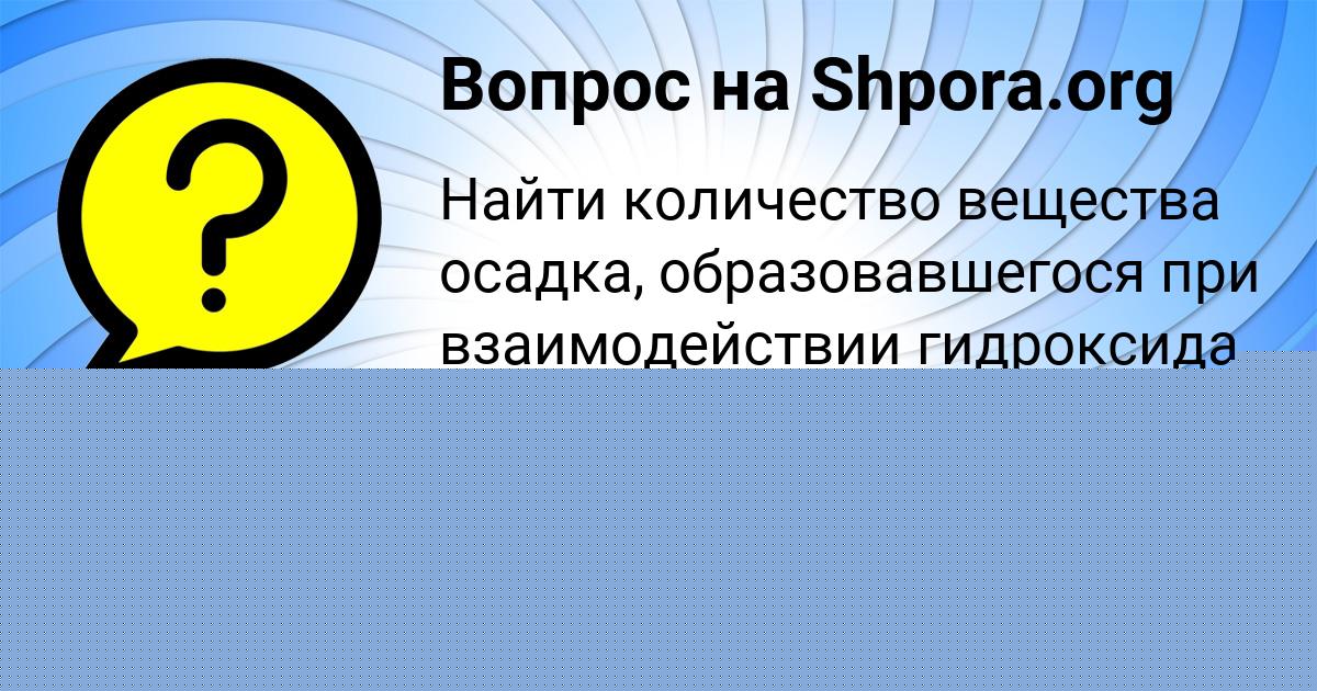 Картинка с текстом вопроса от пользователя Маша Глухова