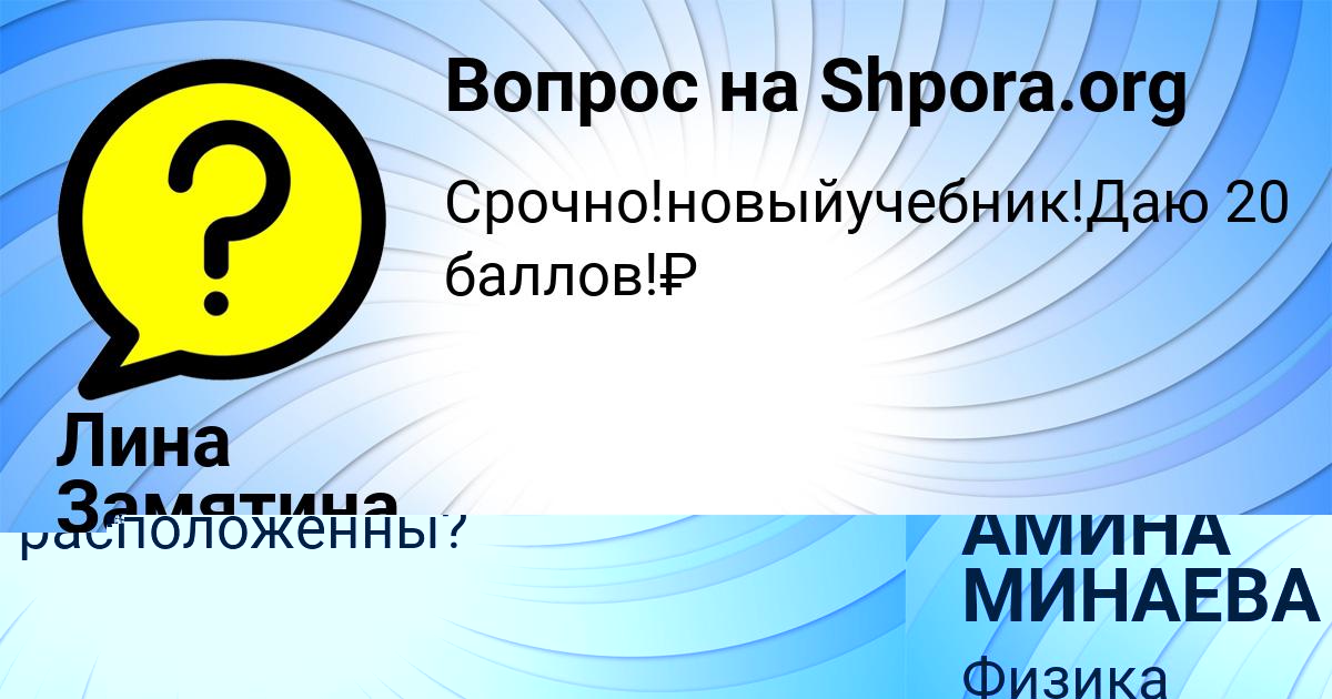 Картинка с текстом вопроса от пользователя АМИНА МИНАЕВА