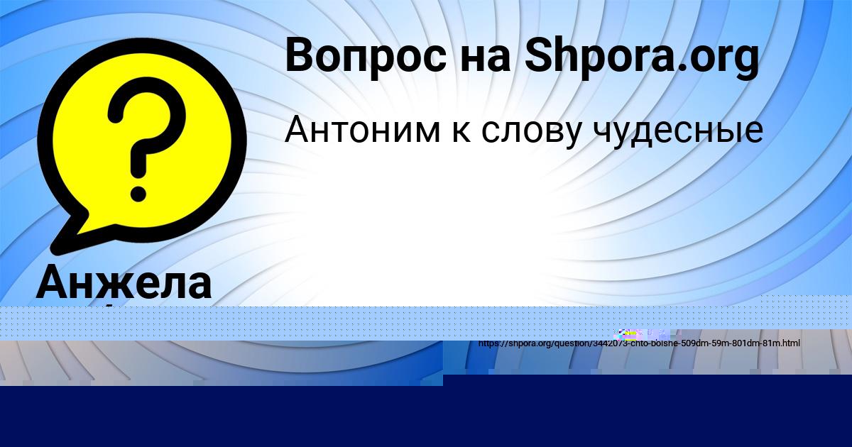 Картинка с текстом вопроса от пользователя Анжела Зубкова