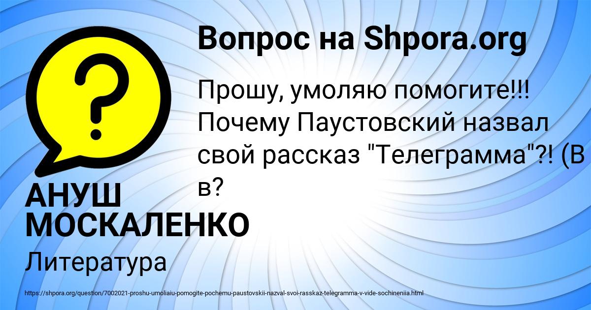 Картинка с текстом вопроса от пользователя АНУШ МОСКАЛЕНКО