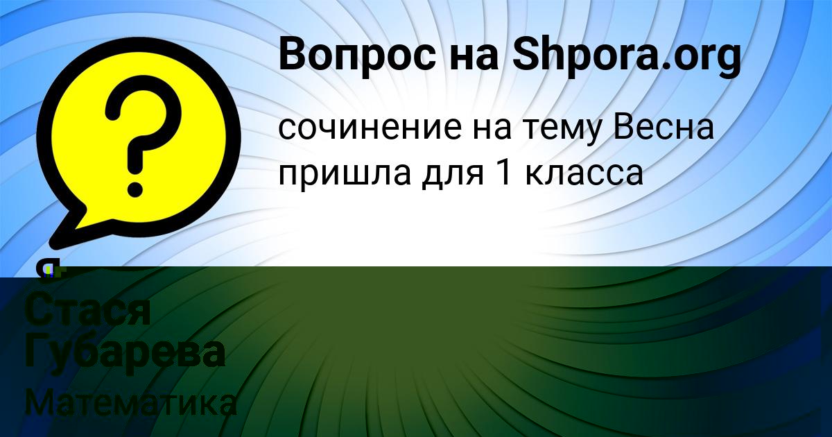 Картинка с текстом вопроса от пользователя Стася Губарева