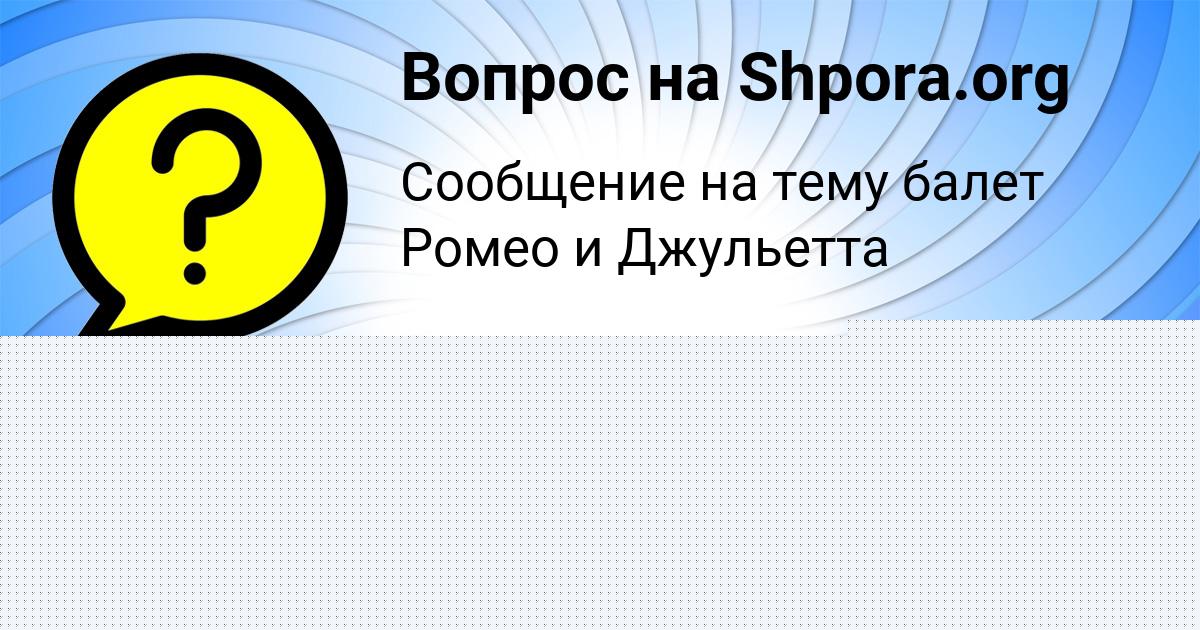 Картинка с текстом вопроса от пользователя Виктория Петренко