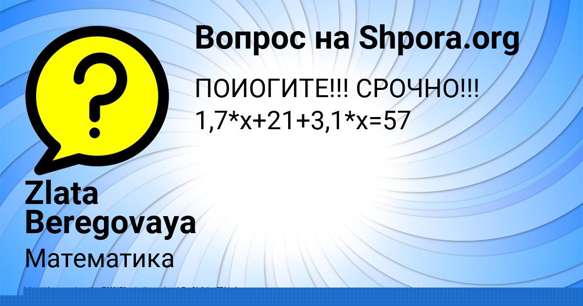 Картинка с текстом вопроса от пользователя Zlata Beregovaya