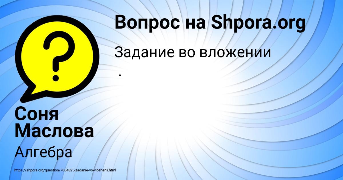 Картинка с текстом вопроса от пользователя Соня Маслова