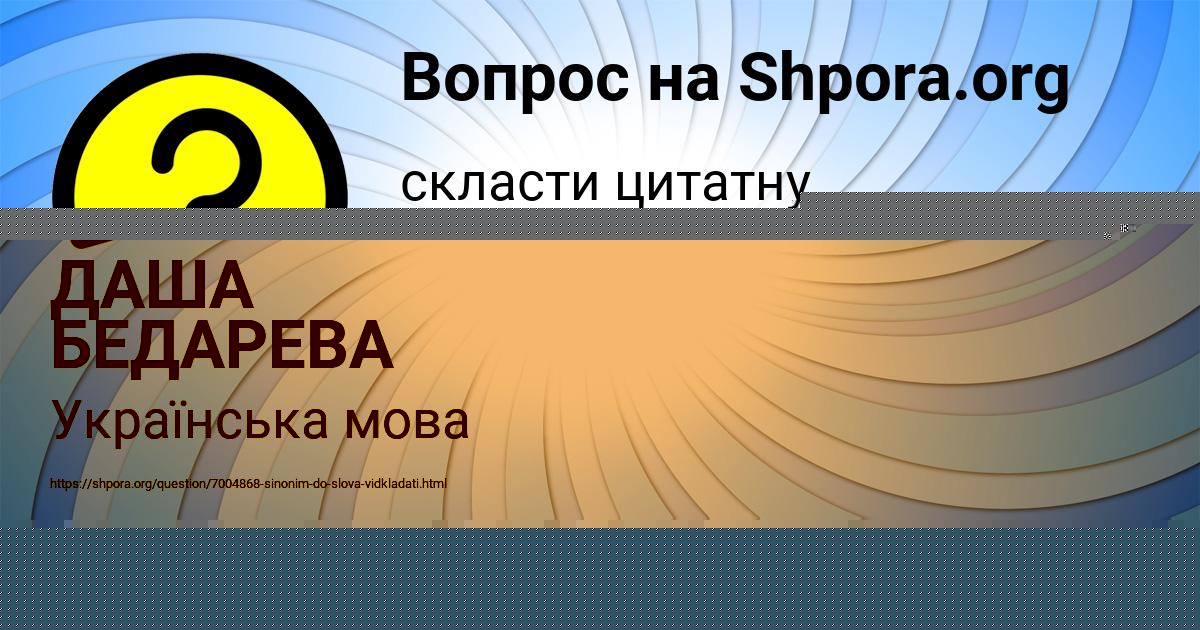 Картинка с текстом вопроса от пользователя ДАША БЕДАРЕВА