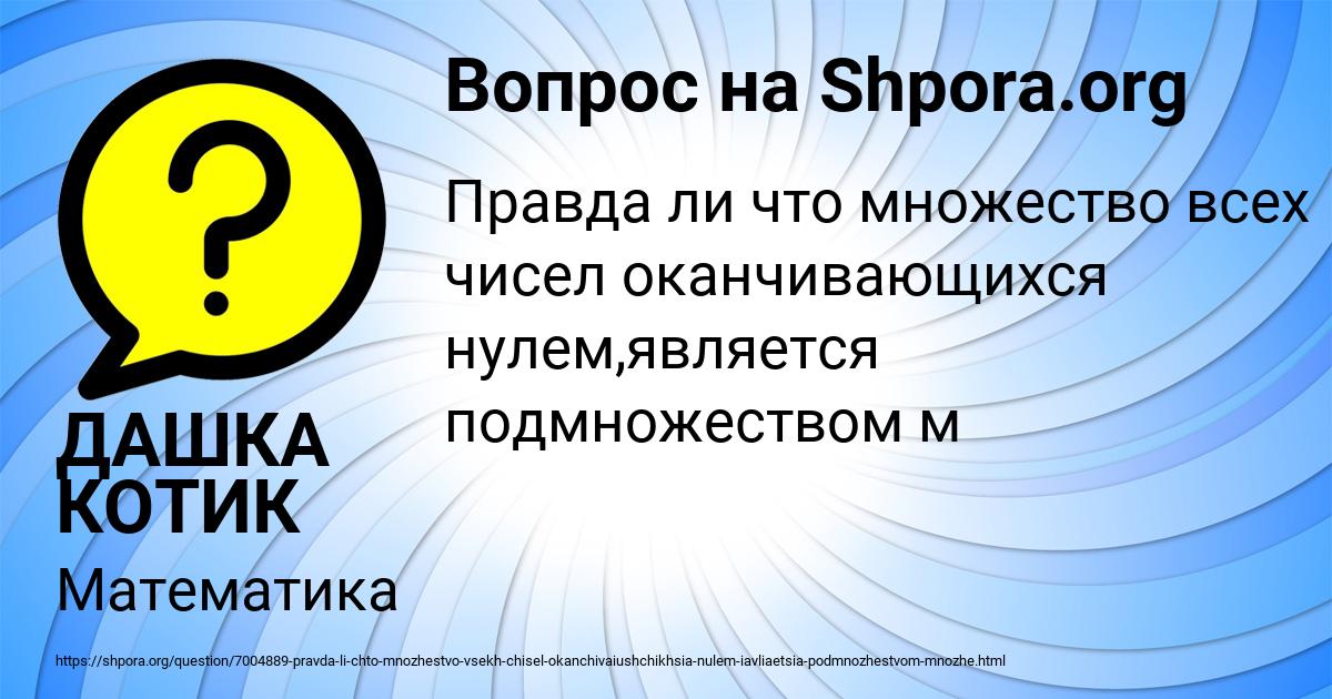 Картинка с текстом вопроса от пользователя ДАШКА КОТИК