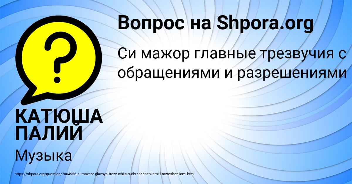 Картинка с текстом вопроса от пользователя КАТЮША ПАЛИЙ