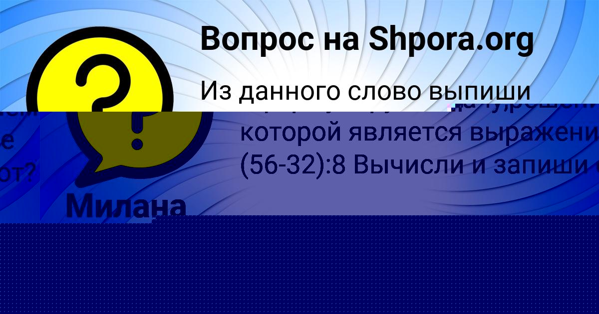 Картинка с текстом вопроса от пользователя АНИТА МАЛАШЕНКО