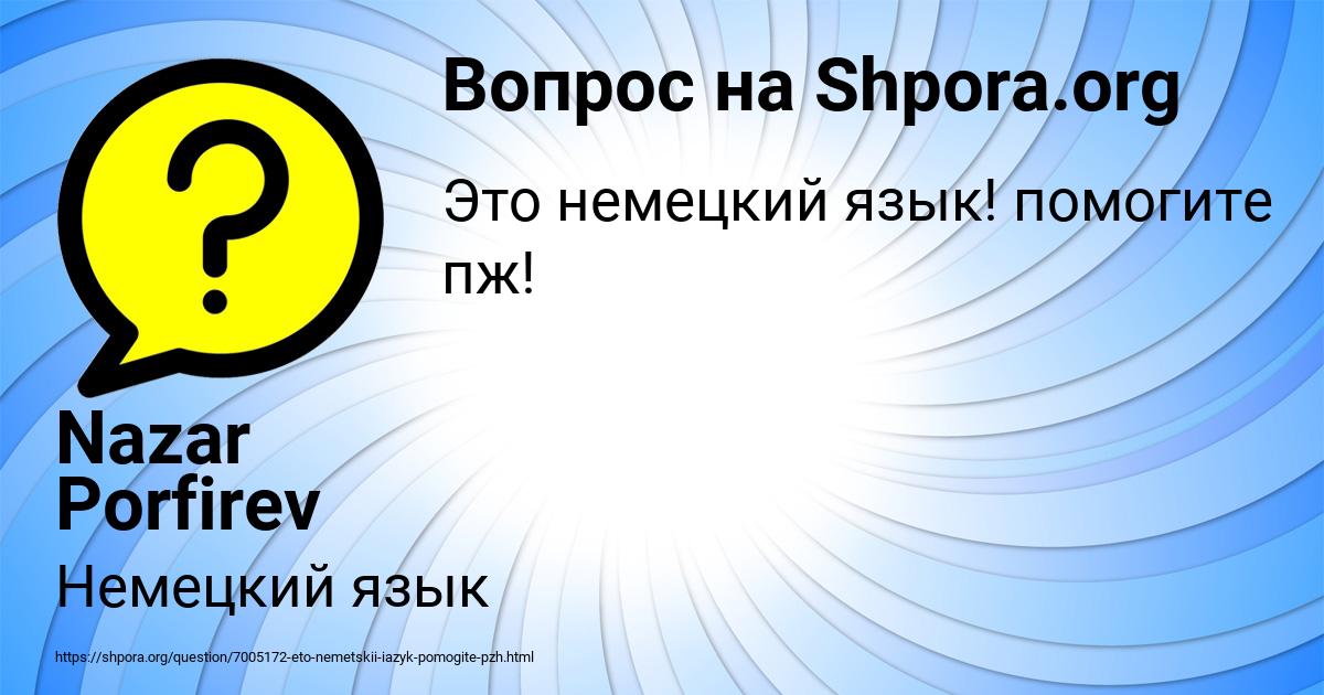 Картинка с текстом вопроса от пользователя Nazar Porfirev