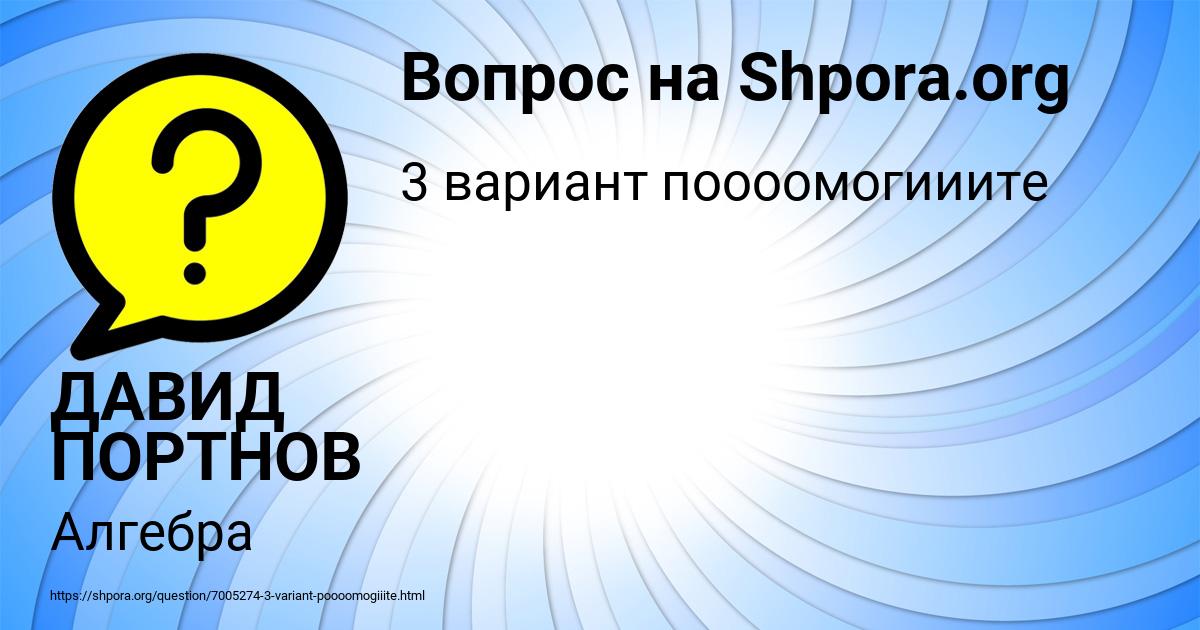 Картинка с текстом вопроса от пользователя ДАВИД ПОРТНОВ