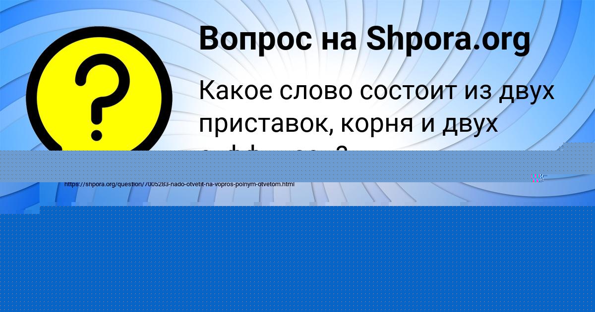 Картинка с текстом вопроса от пользователя Родион Донской