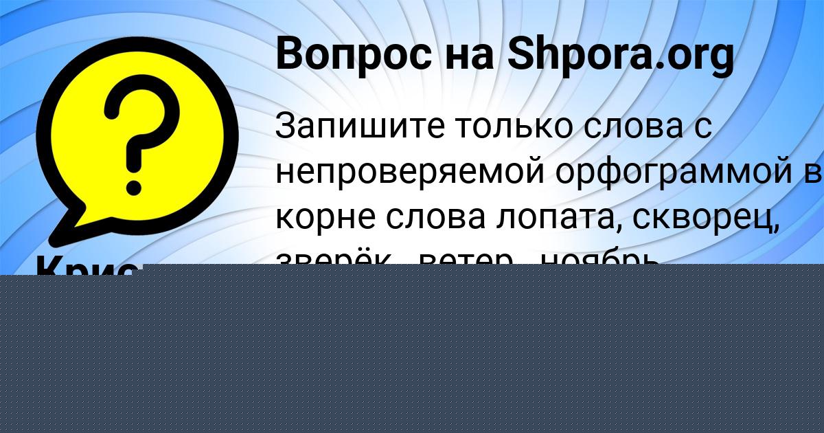 Картинка с текстом вопроса от пользователя Аида Коврижных