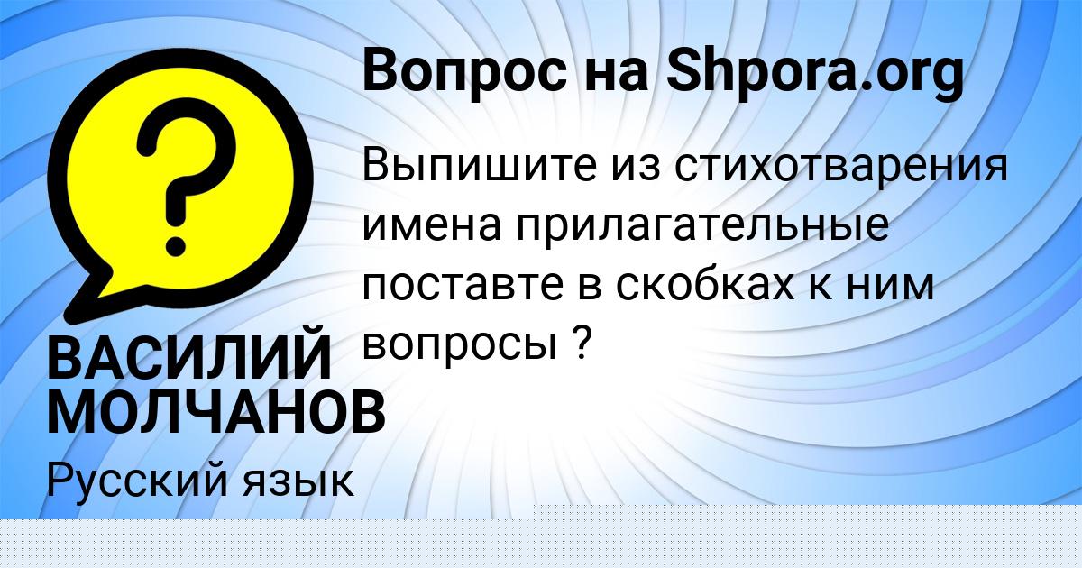 Картинка с текстом вопроса от пользователя ВАСИЛИЙ МОЛЧАНОВ