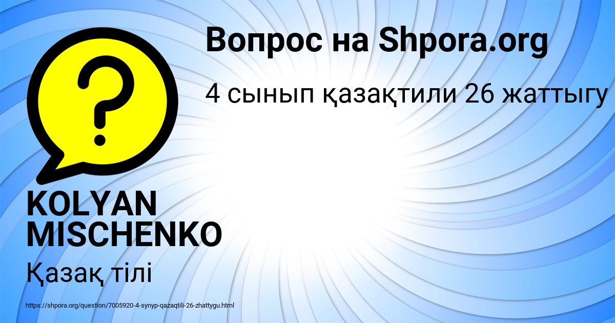 Картинка с текстом вопроса от пользователя KOLYAN MISCHENKO