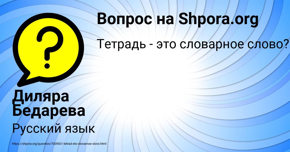 Картинка с текстом вопроса от пользователя Диляра Бедарева