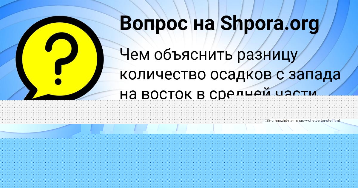 Картинка с текстом вопроса от пользователя YULIYA ANDRYUSCHENKO