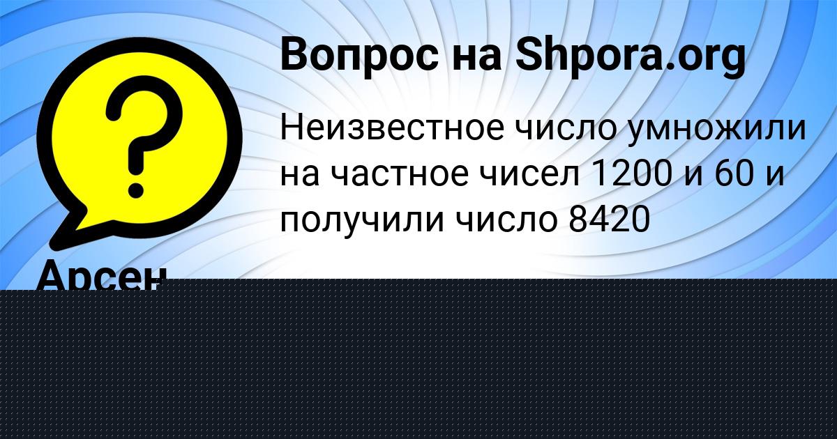 Картинка с текстом вопроса от пользователя Арсен Волощенко